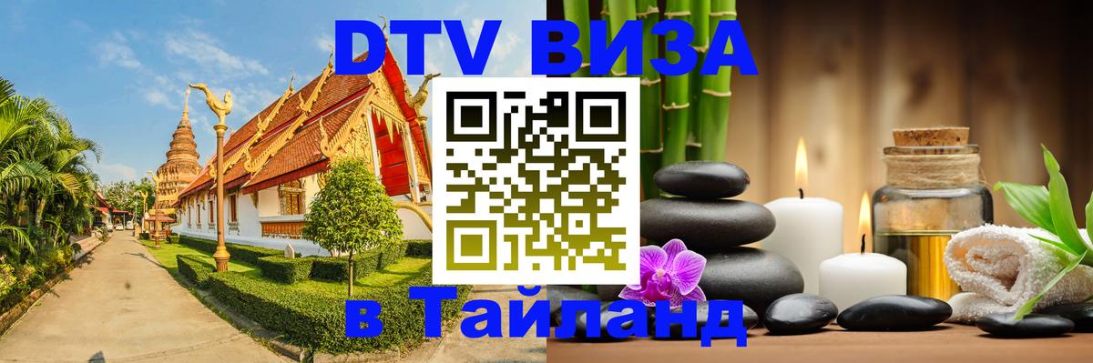 ДТВ виза в Таиланд 
