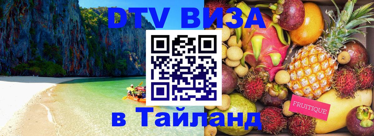 DTV Visa Thailand — прайс и условия, виза без дополнительных документов - Иваново  05.10.2025 